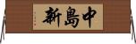 中島新 Horizontal Wall Scroll