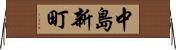 中島新町 Horizontal Wall Scroll