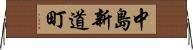 中島新道町 Horizontal Wall Scroll