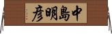 中島明彦 Horizontal Wall Scroll
