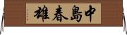 中島春雄 Horizontal Wall Scroll