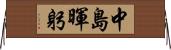 中島暉躬 Horizontal Wall Scroll