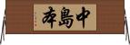中島本 Horizontal Wall Scroll