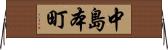 中島本町 Horizontal Wall Scroll