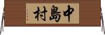 中島村 Horizontal Wall Scroll