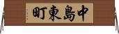 中島東町 Horizontal Wall Scroll