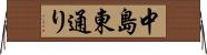 中島東通り Horizontal Wall Scroll