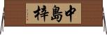 中島梓 Horizontal Wall Scroll