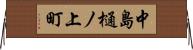 中島樋ノ上町 Horizontal Wall Scroll