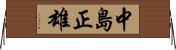 中島正雄 Horizontal Wall Scroll