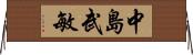 中島武敏 Horizontal Wall Scroll