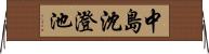 中島沈澄池 Horizontal Wall Scroll