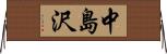 中島沢 Horizontal Wall Scroll