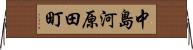 中島河原田町 Horizontal Wall Scroll