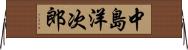 中島洋次郎 Horizontal Wall Scroll