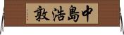 中島浩敦 Horizontal Wall Scroll