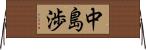 中島渉 Horizontal Wall Scroll