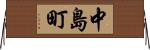 中島町 Horizontal Wall Scroll