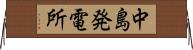 中島発電所 Horizontal Wall Scroll