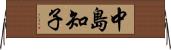 中島知子 Horizontal Wall Scroll