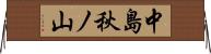 中島秋ノ山 Horizontal Wall Scroll