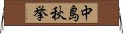中島秋挙 Horizontal Wall Scroll