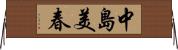 中島美春 Horizontal Wall Scroll