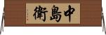 中島衛 Horizontal Wall Scroll
