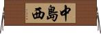 中島西 Horizontal Wall Scroll