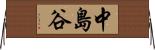 中島谷 Horizontal Wall Scroll