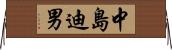 中島迪男 Horizontal Wall Scroll