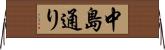 中島通り Horizontal Wall Scroll