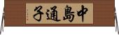 中島通子 Horizontal Wall Scroll
