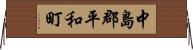 中島郡平和町 Horizontal Wall Scroll
