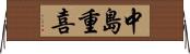中島重喜 Horizontal Wall Scroll