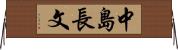 中島長文 Horizontal Wall Scroll