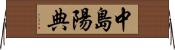 中島陽典 Horizontal Wall Scroll