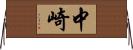中崎 Horizontal Wall Scroll