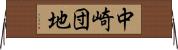 中崎団地 Horizontal Wall Scroll