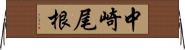 中崎尾根 Horizontal Wall Scroll