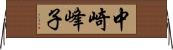 中崎峰子 Horizontal Wall Scroll
