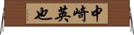 中崎英也 Horizontal Wall Scroll