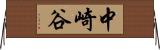 中崎谷 Horizontal Wall Scroll