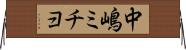 中嶋ミチヨ Horizontal Wall Scroll