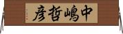 中嶋哲彦 Horizontal Wall Scroll