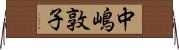 中嶋敦子 Horizontal Wall Scroll
