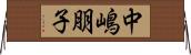 中嶋朋子 Horizontal Wall Scroll