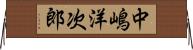 中嶋洋次郎 Horizontal Wall Scroll