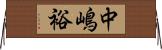 中嶋裕 Horizontal Wall Scroll