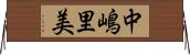 中嶋里美 Horizontal Wall Scroll